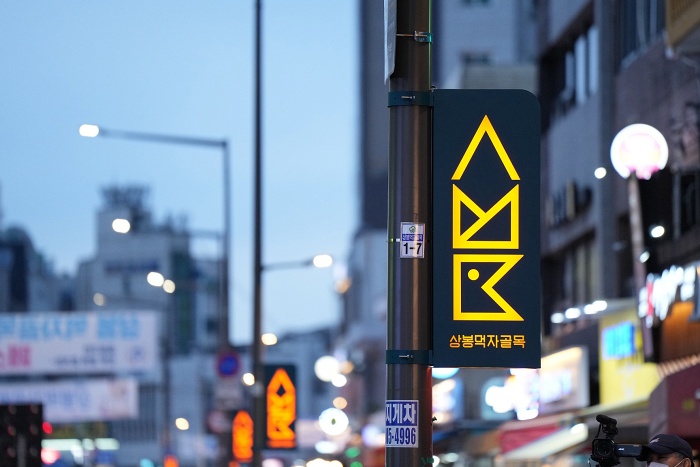 중랑구, 골목형상점가 늘려 골목상권 경쟁력 강화한다