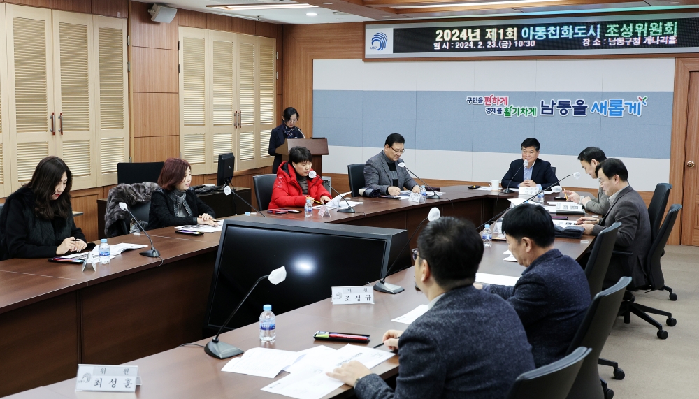 남동구, 아동친화도시 조성위원회 회의 개최