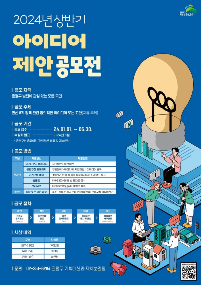 은평구, 2024년 상반기 아이디어제안 공모전