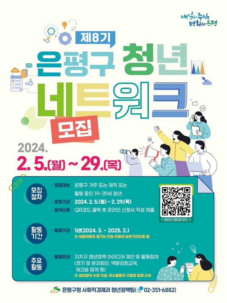 은평구, ‘제8기 청년네트워크’ 위원 모집