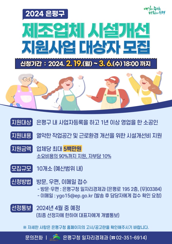 은평구, 제조업체 시설개선 지원사업 참여자 모집