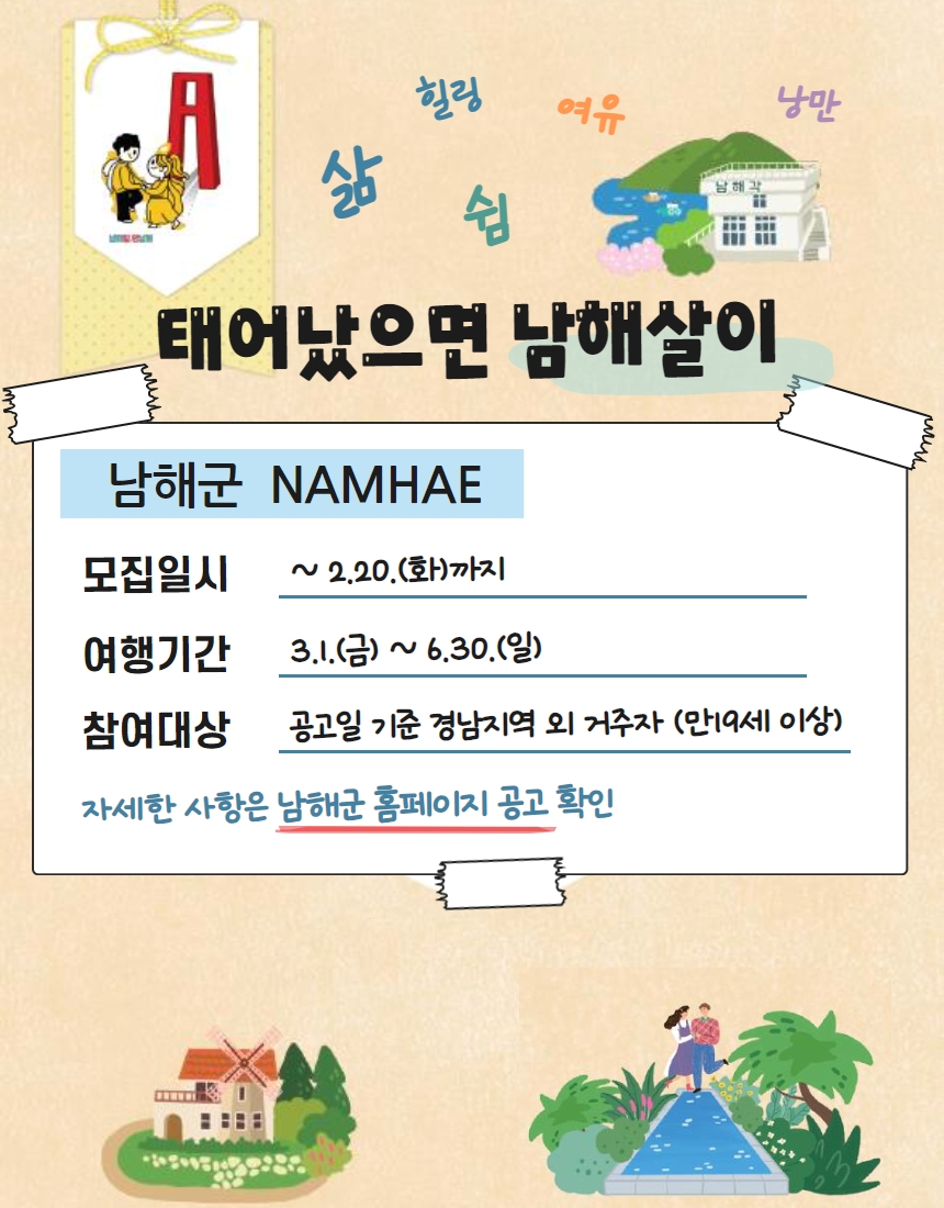남해군 한달살기 프로그램 ‘태어났으면 남해살이’ 참가자 모집