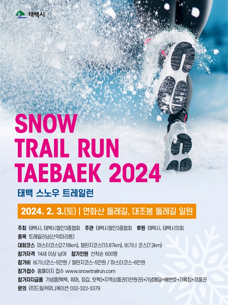 태백시, 2024년 태백 스노우 트레일런 대회 개최