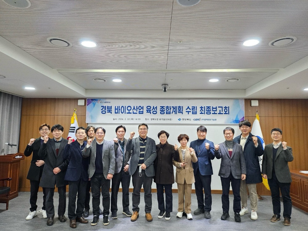 경북도, 바이오산업 육성 종합계획 최종보고회 개최