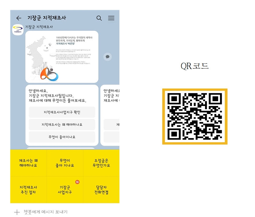 기장군, ‘카카오톡 채팅로봇(챗봇)’으로 지적재조사 상담한다