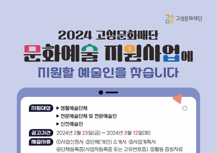 고성문화재단, 2024 문화예술지원사업 공모