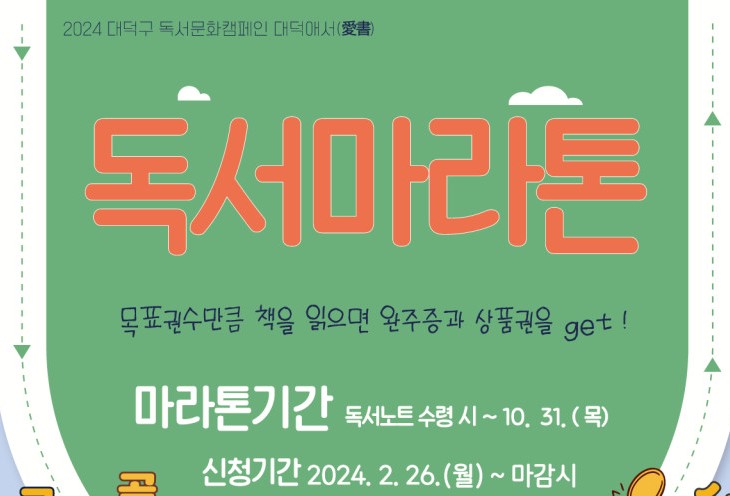 대덕구민 대상 독서문화 캠페인 '독서마라톤' 실시