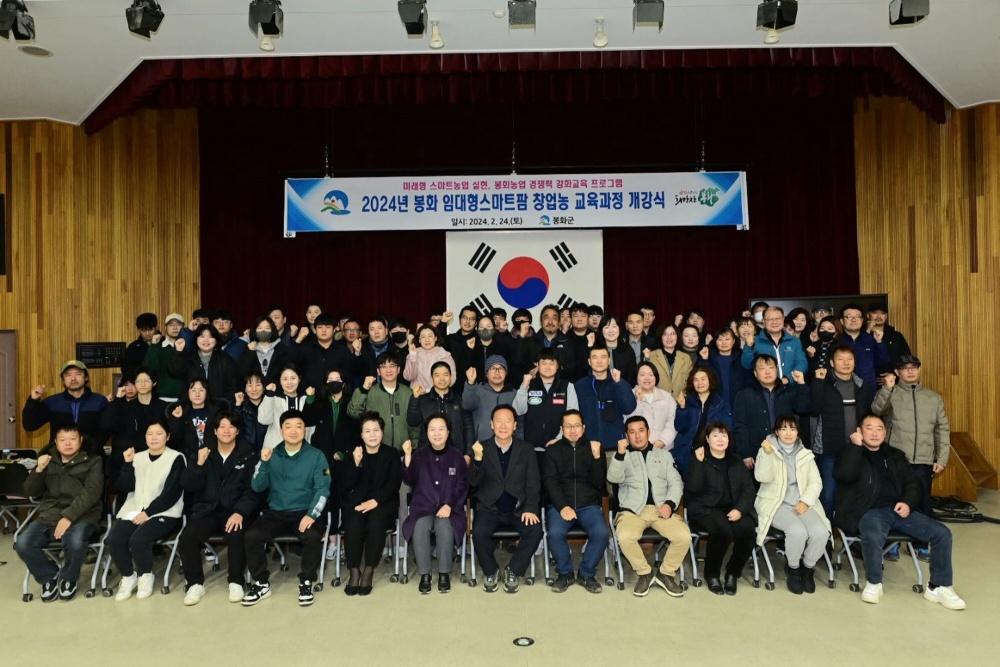 봉화군, 임대형 스마트팜 창업농교육 개강식 열어