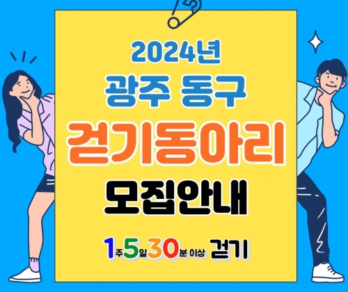 광주 동구, 주민 주도 '1530 걷기 동아리' 모집