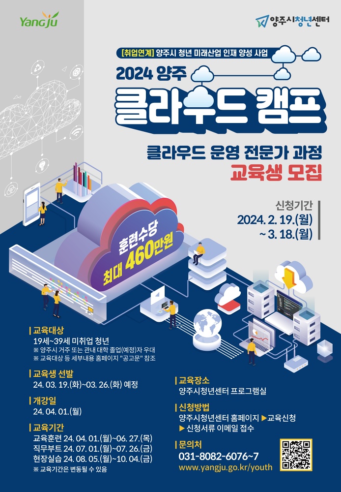 양주시, ‘클라우드 운영 전문가 과정’ 교육생 모집