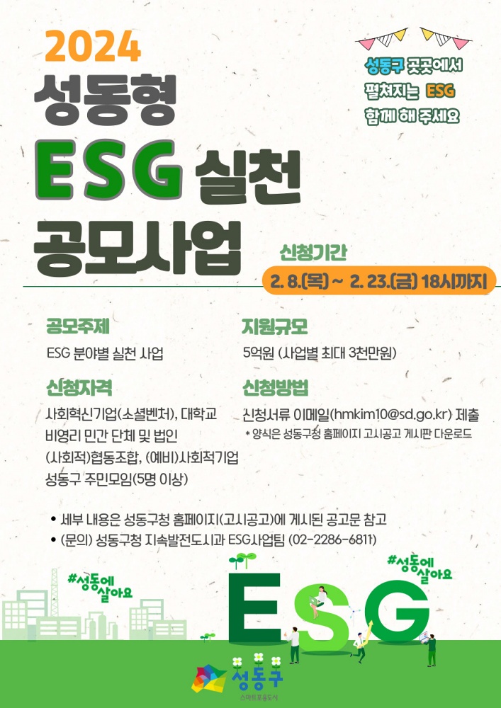 2024 성동형 ESG 실천 공모사업 추진…5억 원 규모