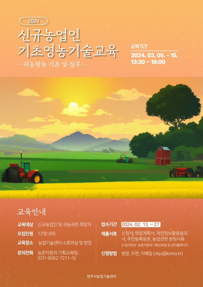 양주시, 신규농업인 기초영농기술교육 수강생 모집