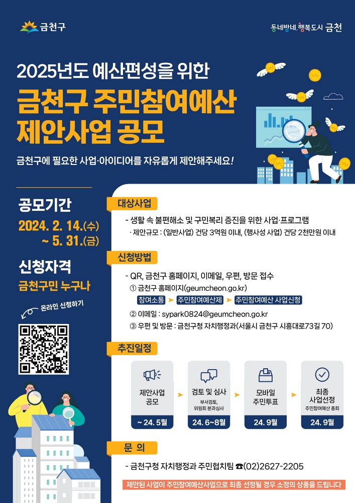 금천구, 주민참여예산 제안사업 공모