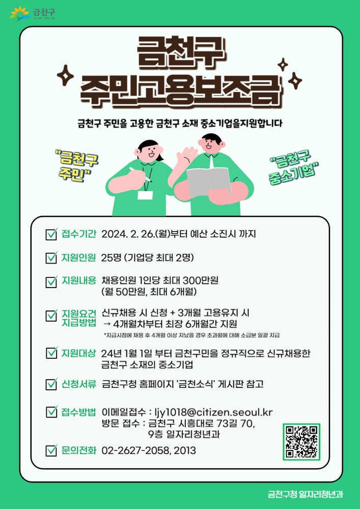 금천구, 중소기업에 주민 고용 보조금 기업당 최대 600만 원 지원