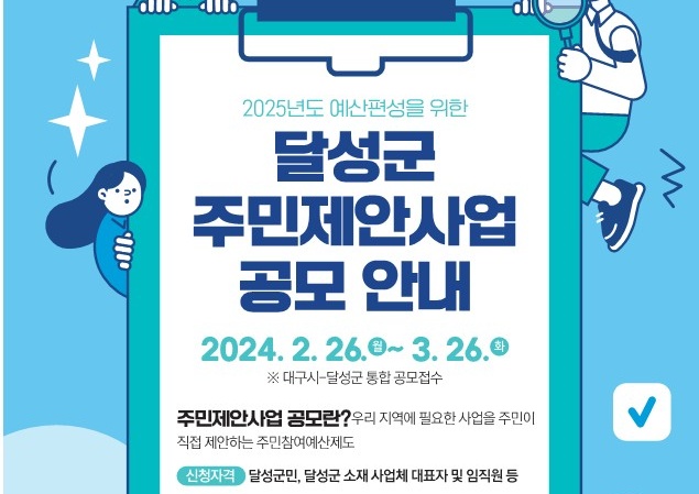 달성군, 2024년 주민참여예산 제안사업 공모 실시