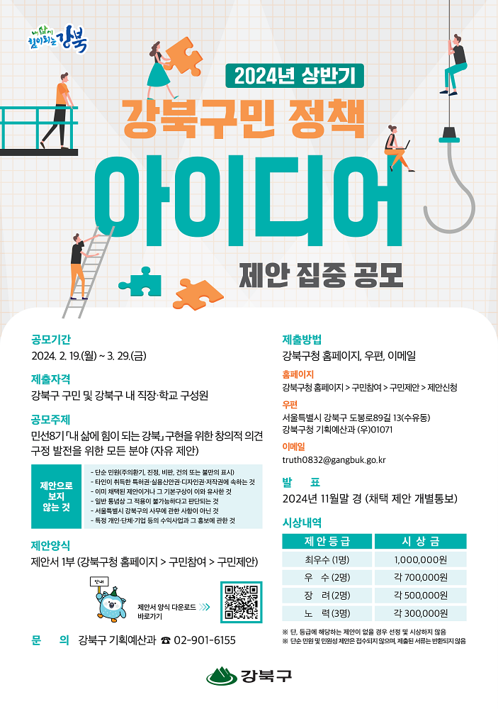 강북구, 2024년 상반기 강북구민 정책 아이디어 집중 공모