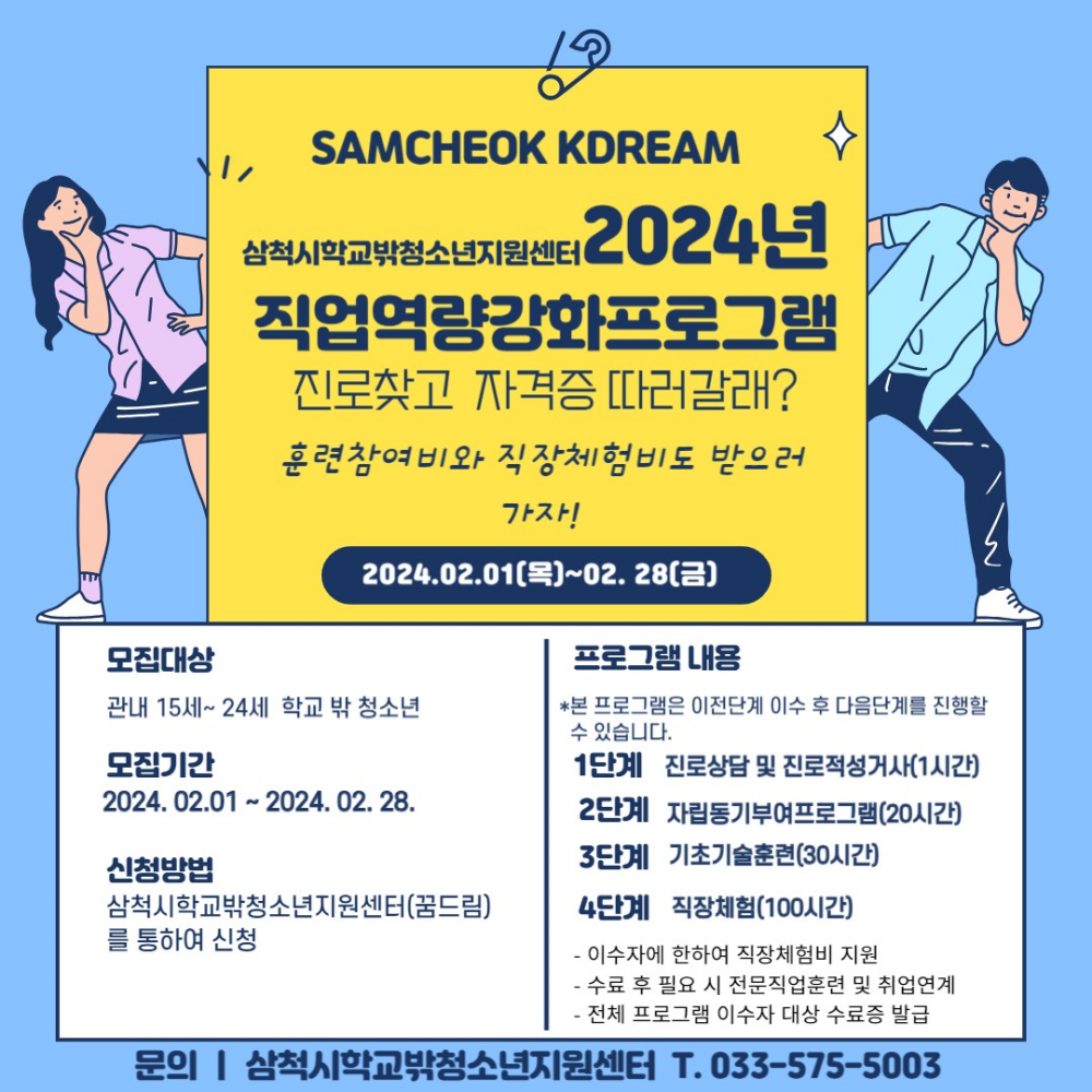 삼척시학교밖청소년지원센터, ‘2024년 직업역량강화 프로그램’ 운영