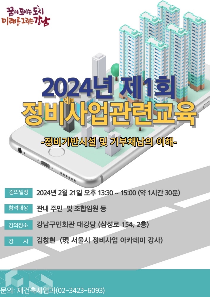 강남구, 정비사업 아카데미 운영... 재건축·재개발 궁금증 여기서 풀자!