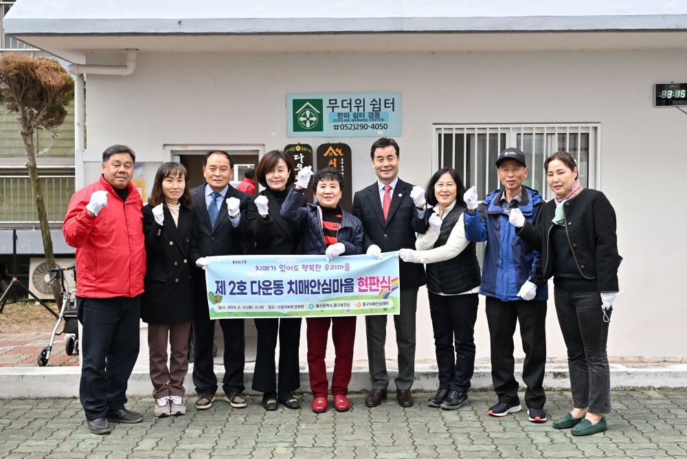 울산 중구 다운동, ‘제2호 치매안심마을’ 지정