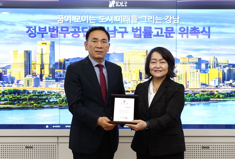 강남구, 정부법무공단 특별법률고문 위촉으로 법적 대응력 높인다