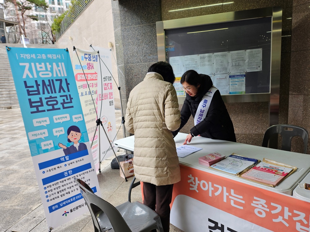울산 중구, 지방세 납세자보호관 제도 운영
