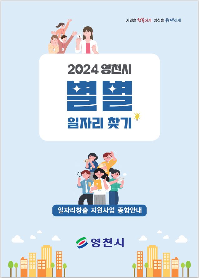 경북 영천시, 일자리창출 지원사업 종합안내 책자 발간