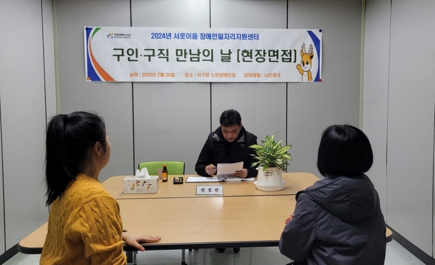 인천 서구 서로이음 장애인일자리지원센터, 구인·구직 만남의 날 개최
