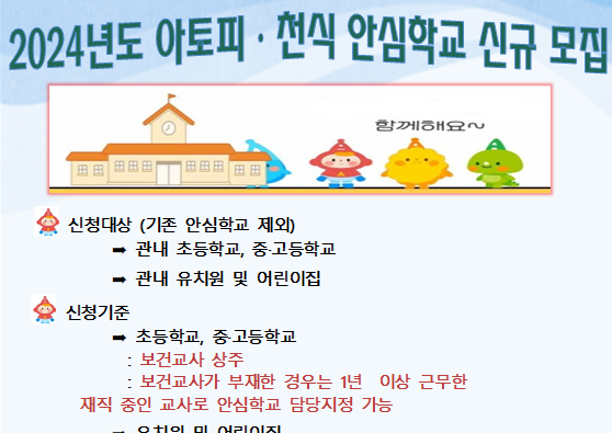 철원군, 2024년 ‘아토피·천식 안심학교’ 참여기관 모집 확대