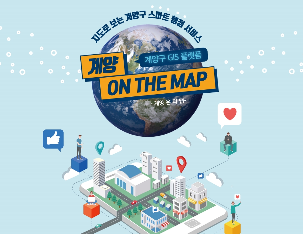 지도 위에 계양을 그리다, ‘계양 온 더 맵’ 서비스 시작!