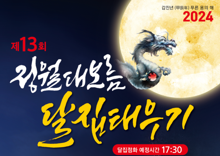 대구 동구, 2024년 정월대보름 달집태우기 행사 열려