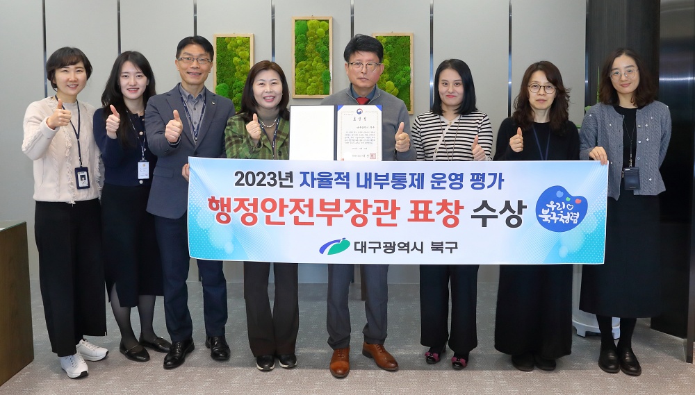 대구 북구, 자율적 내부통제 운영평가 ‘행정안전부장관 표창’수상