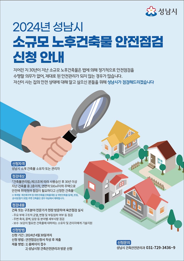 성남시, 30년 넘은 소규모 노후건축물 무료 안전점검