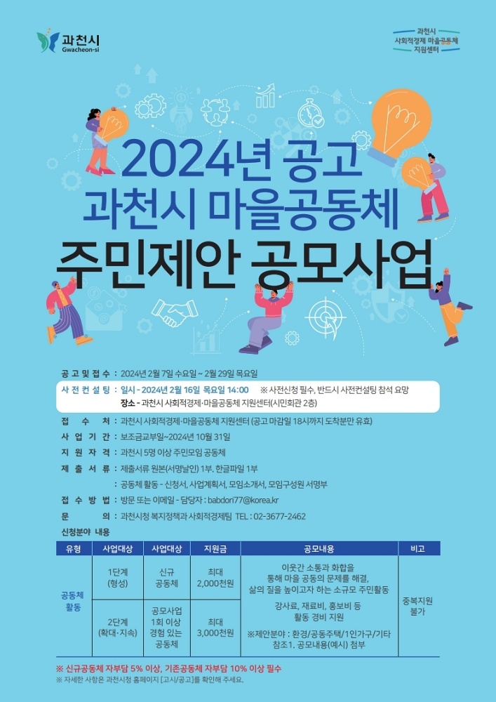 과천시, ‘마을공동체 사업’ 공모 시작