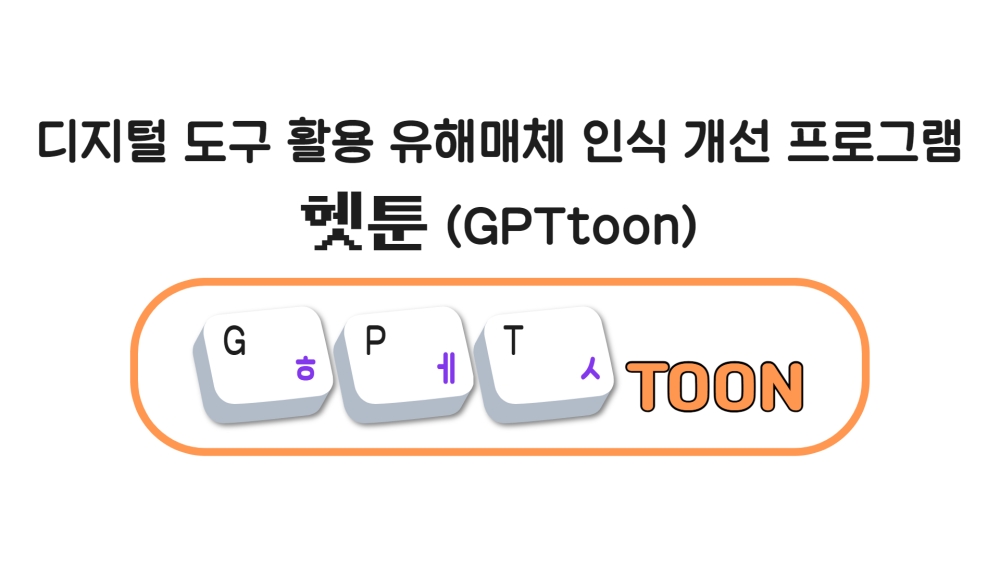 시립마포청소년센터, 2024년 우수 청소년활동 프로그램 '헷툰(GPT툰)' 선정