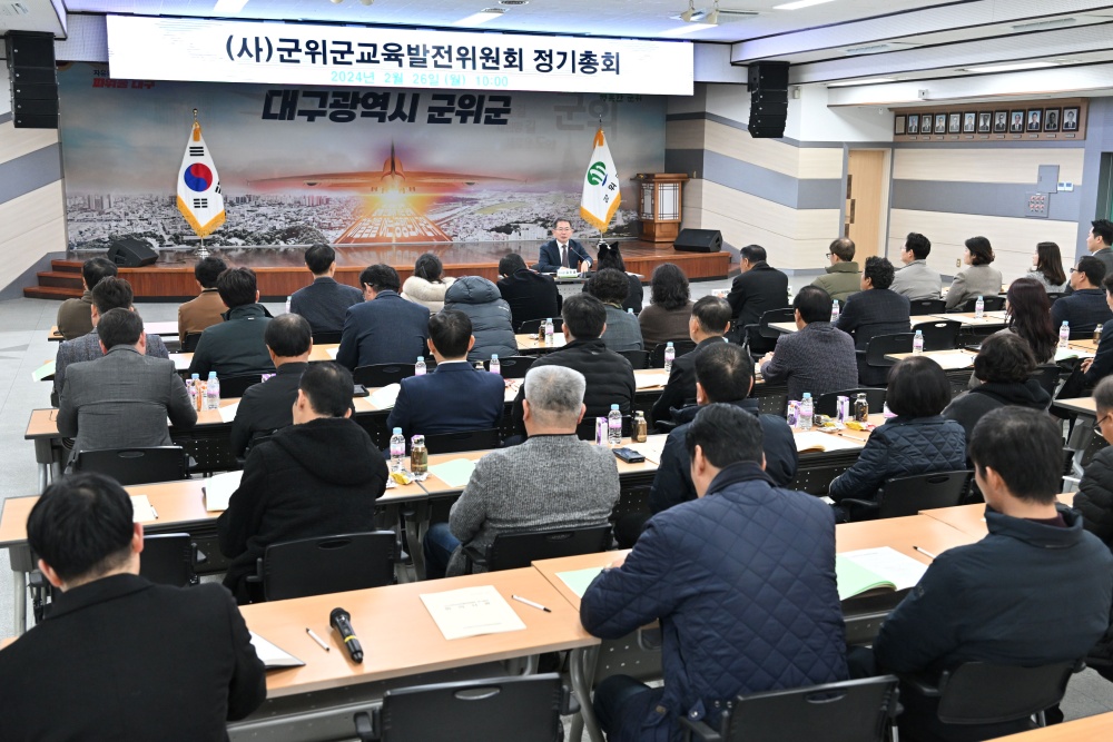 군위군교육발전위원회, 2024년 정기총회 개최