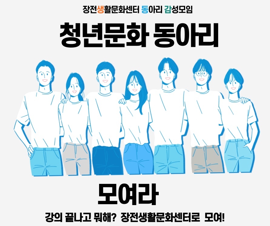 금정구 장전생활문화센터,  청년문화 동아리 감성 모임 운영