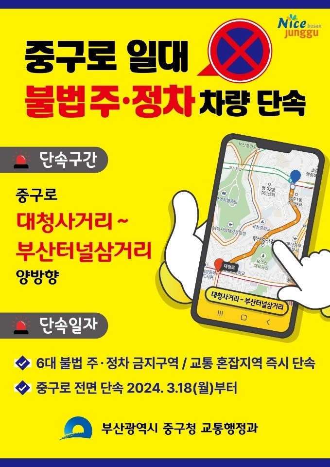 부산 중구, 중구로 일대 불법 주․정차 단속 재개