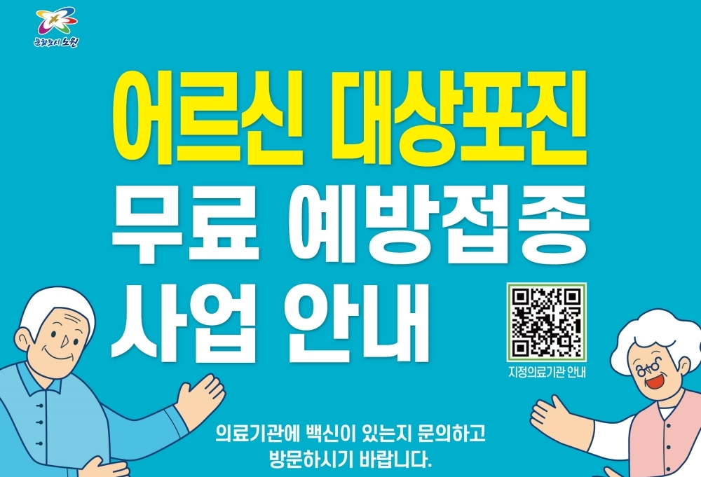 노원구, ‘통증의 왕’ 대상포진 무료 예방접종 65세 이상으로 확대