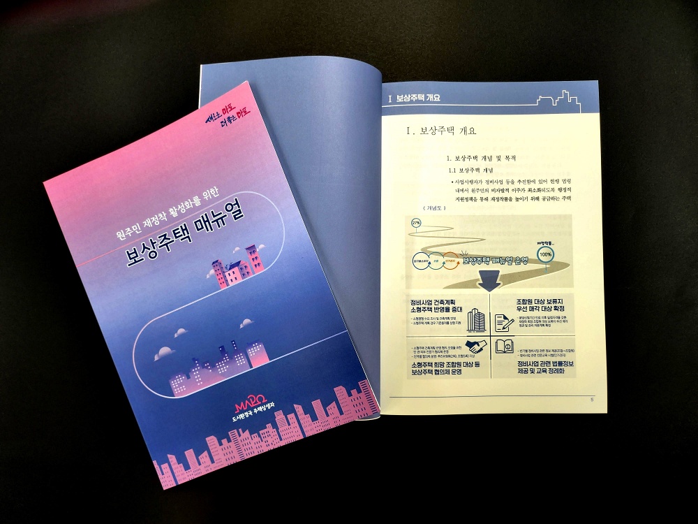 전국 최초! 마포구 재개발 원주민 재정착 돕는 ‘보상주택 제도’ 시행