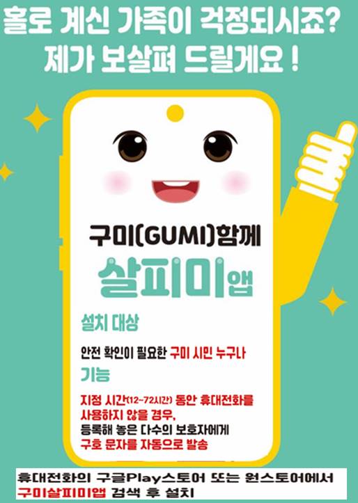 구미시, ‘구미(GUMI) 함께 살피미’ 앱 운영