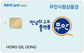 무안군, 3월부터 무안사랑상품권 할인율 7% 변경 판매