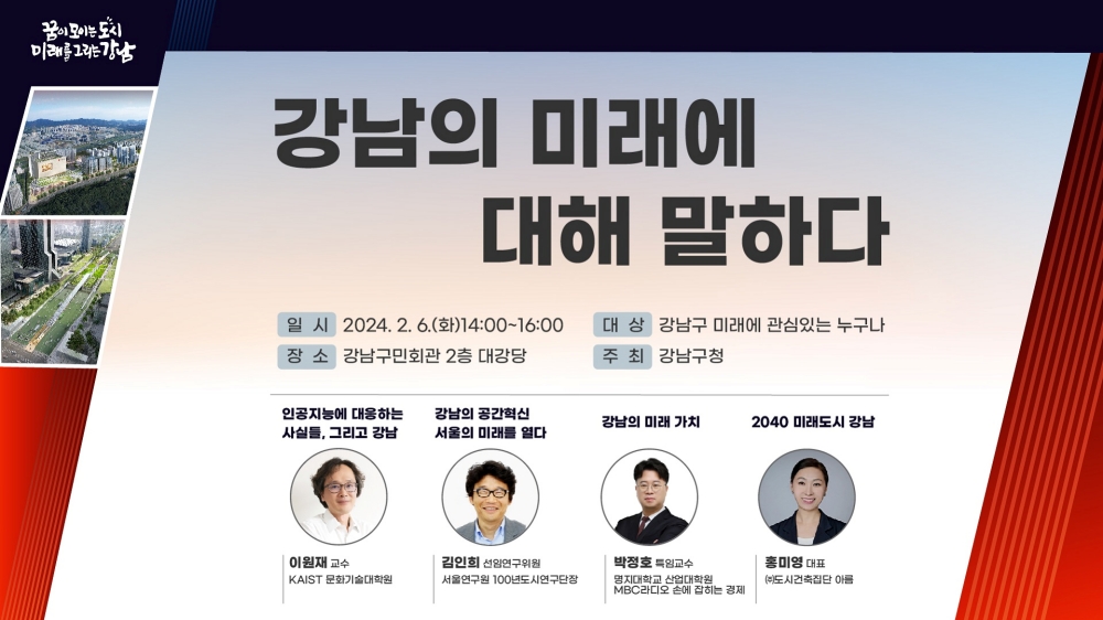 ‘강남의 미래에 대해 말하다’ 전문가 4인 초빙 구민 토론회