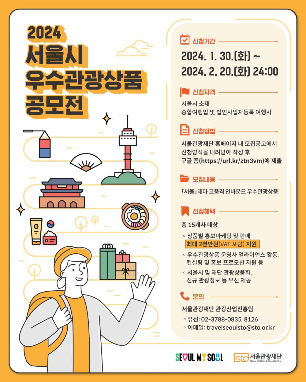 서울의 매력 핫플‧특색담은 고품격 관광상품 발굴…총 3억 원 지원