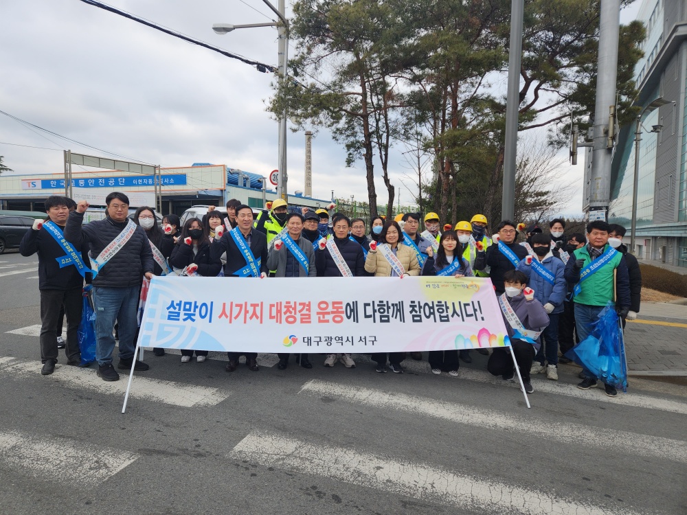 대구 서구, 설명절 귀성객 맞이 대청소 및 쓰레기 대책 시행