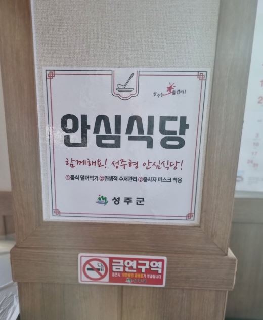 경북 성주군, 2024년 성주형 안심식당 15개소 신규 모집