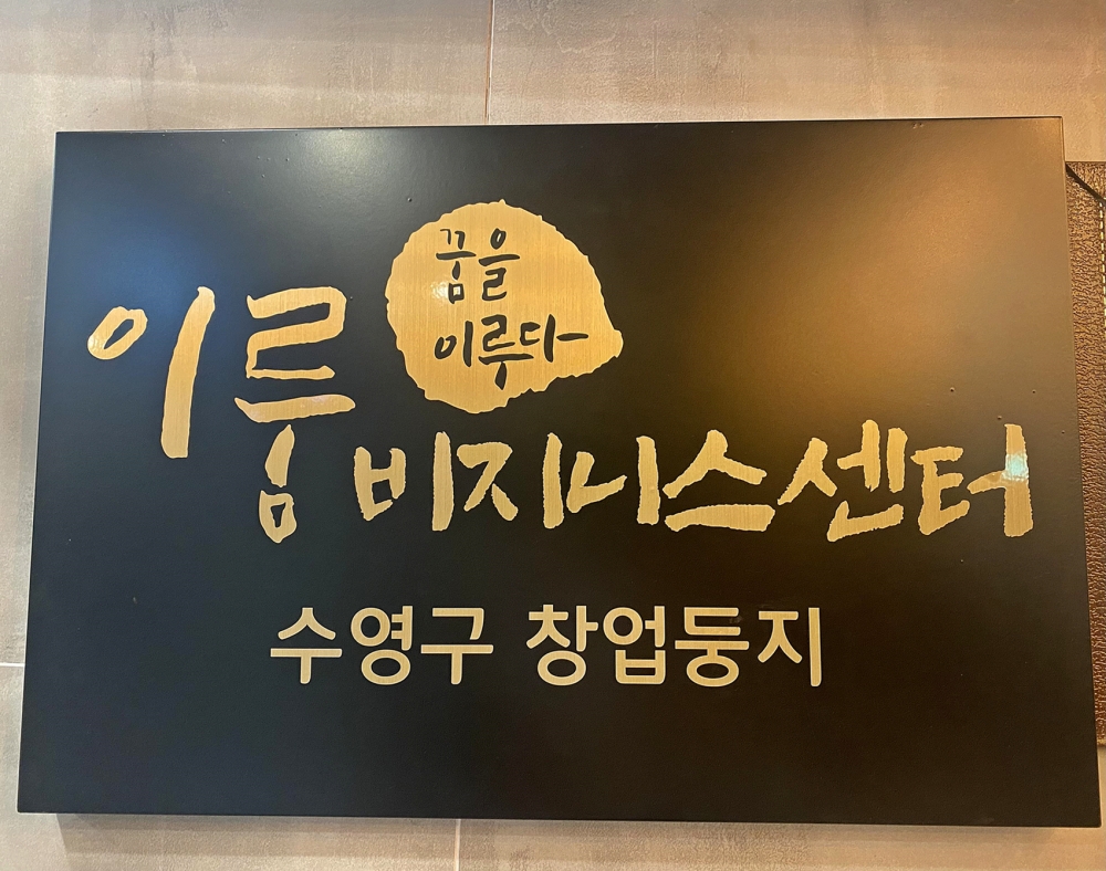 부산 수영구 청년창업둥지 5개 청년기업 새 둥지 틀다