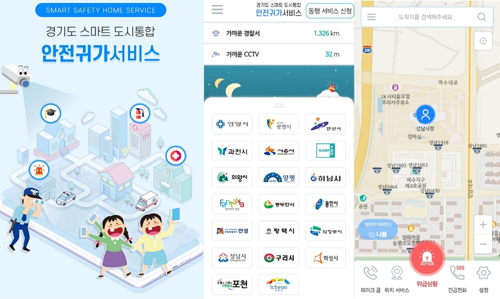 성남시, 스마트폰 앱으로 안전한 귀갓길 돕는다
