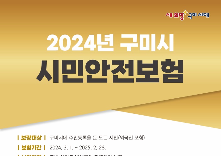 구미시, 시민안전보험 보장항목 확대 시행