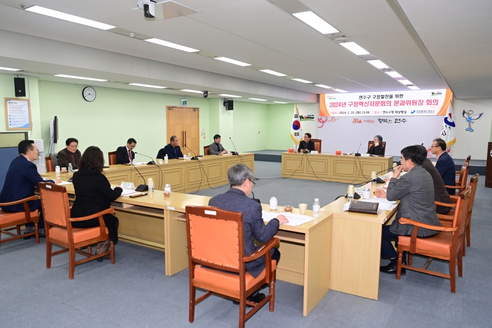 인천 연수구, 혁신과제 추진상황 점검 ‘구정혁신자문회의’ 개최