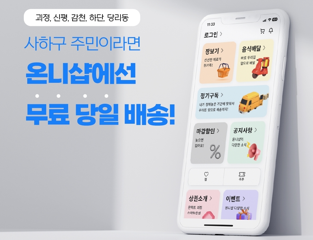 사하구, 전통시장 온라인샵 ‘온니샵’ 구축...무료당일배송